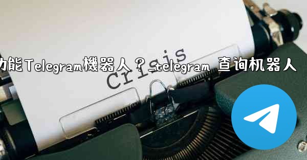 如何搜索特定的功能Telegram機器人？_telegram 查询机器人