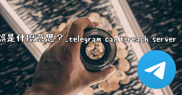 Telegram登入時提示「Flood wait」錯誤是什麼意思？_telegram can't reach server
