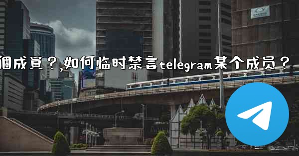 如何臨時禁言Telegram某個成員？,如何临时禁言telegram某个成员？