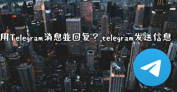 如何引用Telegram消息並回复？,telegram发送信息