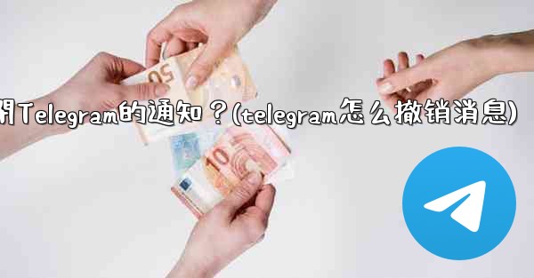 如何完全關閉Telegram的通知？(telegram怎么撤销消息)