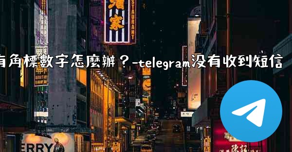 Telegram通知有聲音但沒有角標數字怎麼辦？-telegram没有收到短信