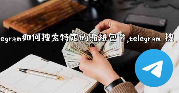 Telegram如何搜索特定的貼紙包？,telegram 搜