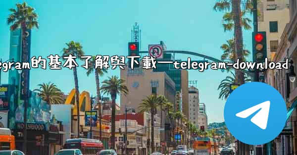 第一部分 認知與獲取 關於Telegram的基本了解與下載—telegram-download