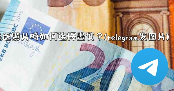 Telegram發送照片時如何選擇畫質？(telegram发图片)