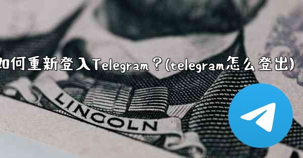 我換了手機，如何重新登入Telegram？(telegram怎么登出)