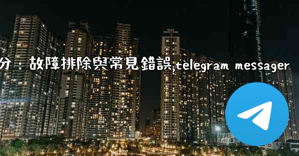 Telegram-第十部分：故障排除與常見錯誤,telegram messager