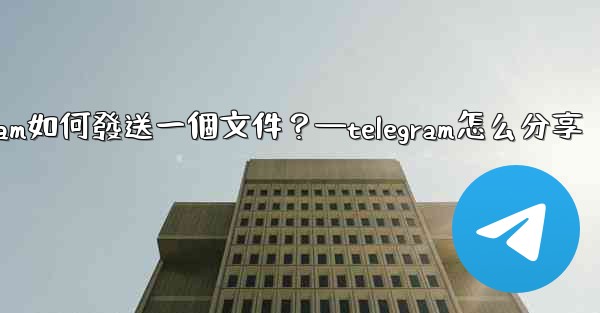 Telegram如何發送一個文件？—telegram怎么分享