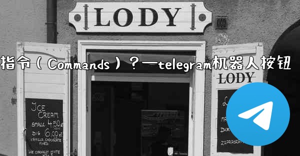 Telegram如何設置機器人的指令（Commands）？—telegram机器人按钮