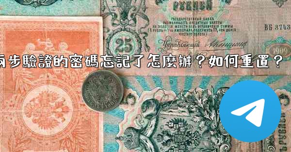 Telegram兩步驗證的密碼忘記了怎麼辦？如何重置？