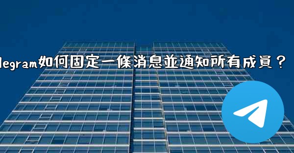 Telegram如何固定一條消息並通知所有成員？