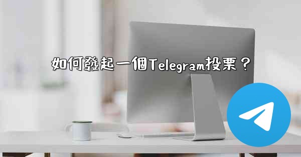 如何發起一個Telegram投票？