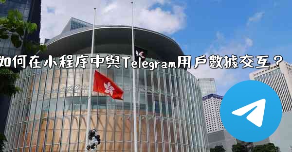 如何在小程序中與Telegram用戶數據交互？