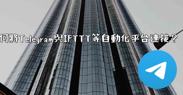 如何將Telegram與IFTTT等自動化平台連接？