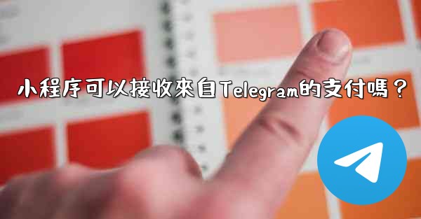 小程序可以接收來自Telegram的支付嗎？