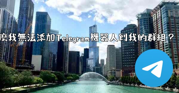 為什麼我無法添加Telegram機器人到我的群組？