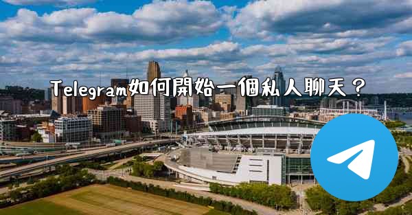 Telegram如何開始一個私人聊天？