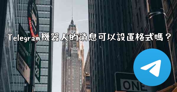 Telegram機器人的消息可以設置格式嗎？