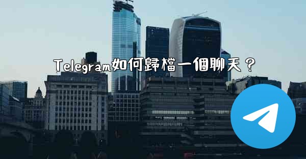 Telegram如何歸檔一個聊天？