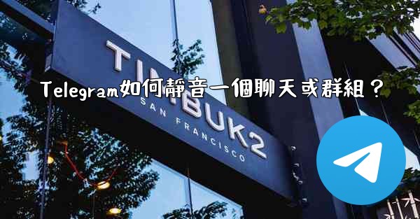Telegram如何靜音一個聊天或群組？