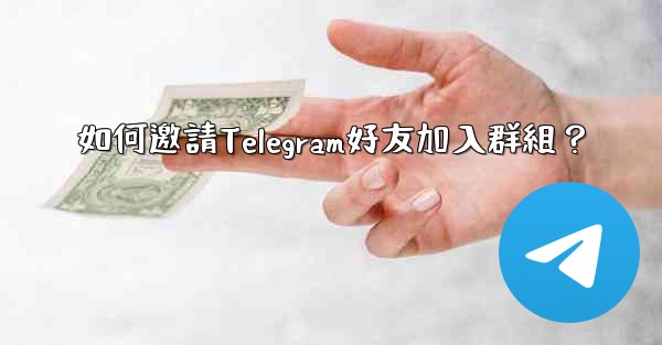 如何邀請Telegram好友加入群組？