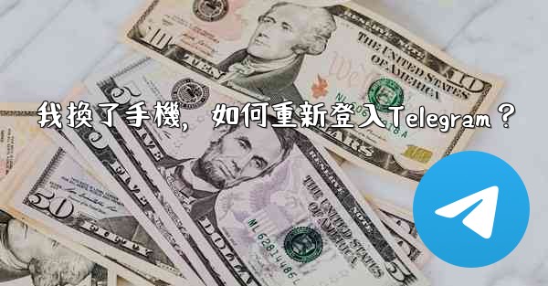 我換了手機，如何重新登入Telegram？