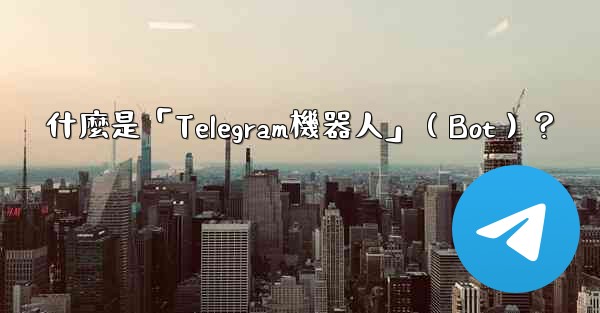 什麼是「Telegram機器人」（Bot）？