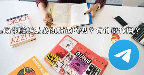 Telegram兩步驗證是必須設置的嗎？有什麼作用？