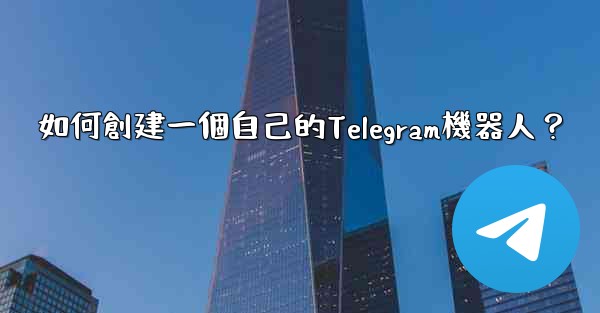 如何創建一個自己的Telegram機器人？