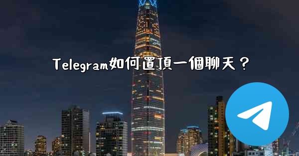 Telegram如何置頂一個聊天？
