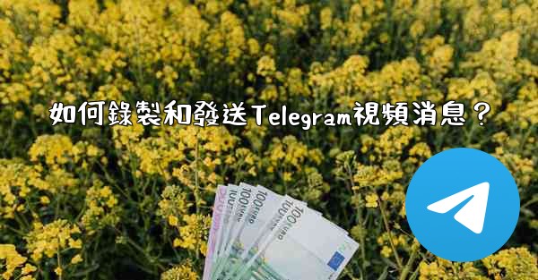 如何錄製和發送Telegram視頻消息？