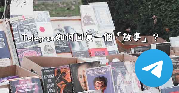 Telegram如何回复一個「故事」？