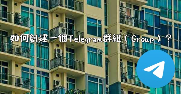 如何創建一個Telegram群組（Group）？