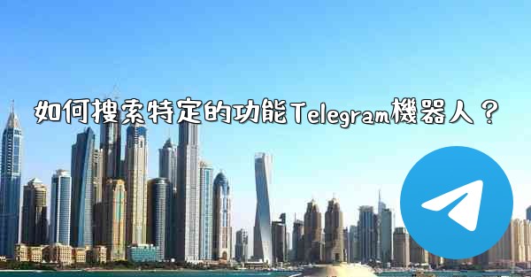 如何搜索特定的功能Telegram機器人？