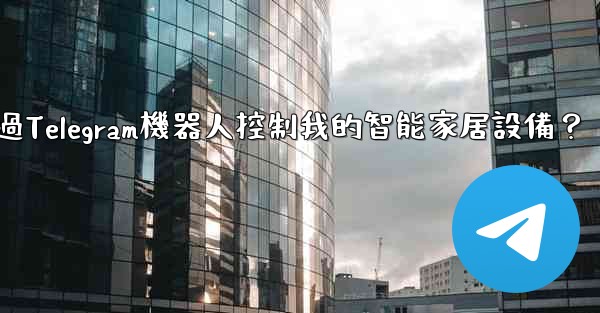 如何通過Telegram機器人控制我的智能家居設備？