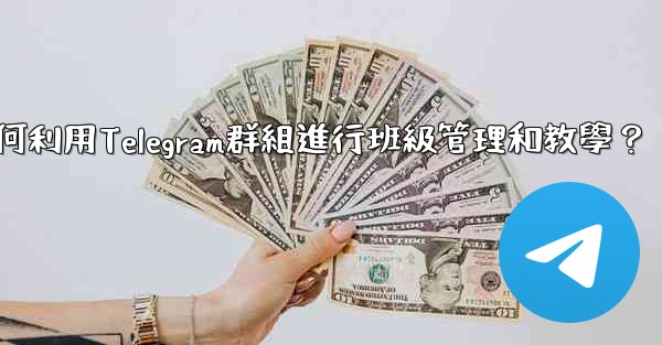 教師如何利用Telegram群組進行班級管理和教學？
