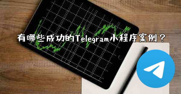 有哪些成功的Telegram小程序案例？