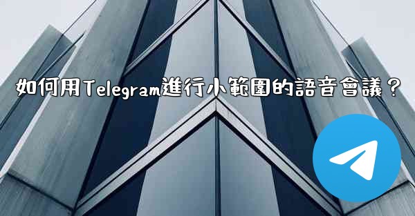 如何用Telegram進行小範圍的語音會議？