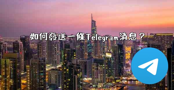 如何發送一條Telegram消息？