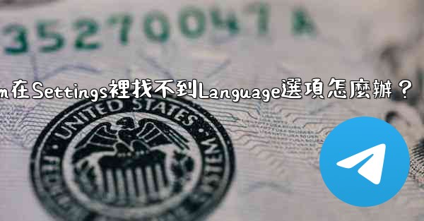 Telegram在Settings裡找不到Language選項怎麼辦？