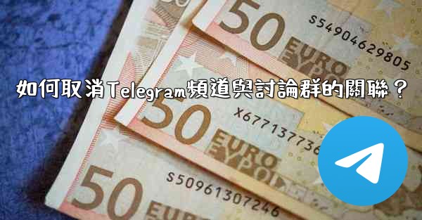 如何取消Telegram頻道與討論群的關聯？
