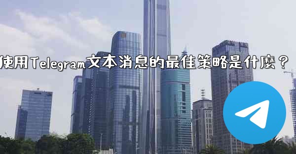 在弱網環境下（如2G網絡），使用Telegram文本消息的最佳策略是什麼？
