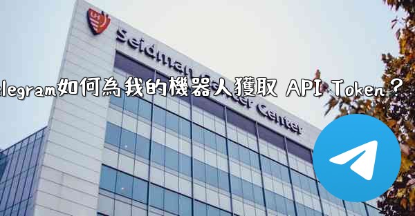 Telegram如何為我的機器人獲取 API Token？