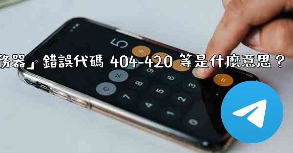 Telegram提示「無法連接到服務器」錯誤代碼 404-420 等是什麼意思？