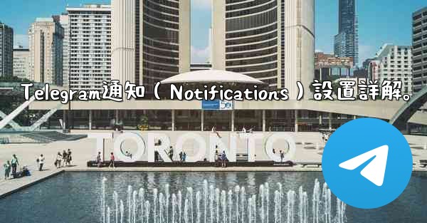 Telegram通知（Notifications）設置詳解。
