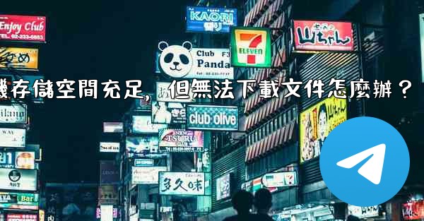 Telegram手機存儲空間充足，但無法下載文件怎麼辦？