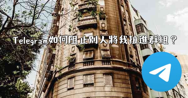 Telegram如何阻止別人將我拉進群組？