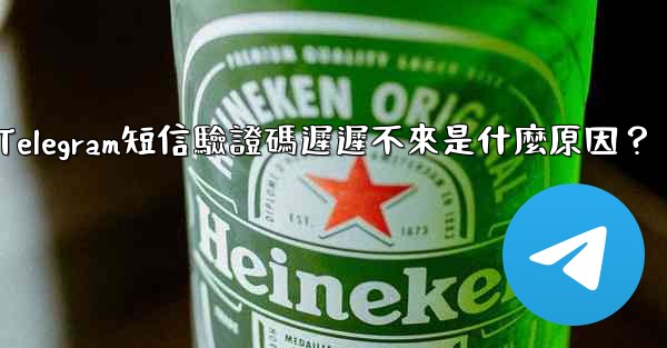 Telegram短信驗證碼遲遲不來是什麼原因？