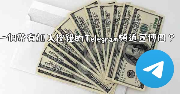 如何製作一個帶有加入按鈕的Telegram頻道宣傳圖？