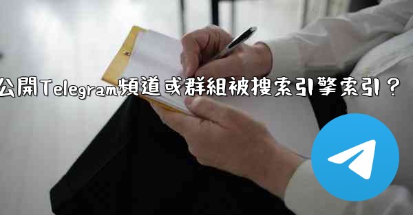 如何防止我的公開Telegram頻道或群組被搜索引擎索引？